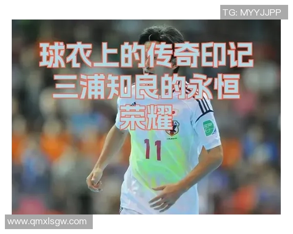 三浦知良:日本足球传奇的辉煌历程与不屈精神