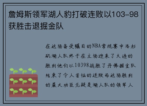 詹姆斯领军湖人豹打破连败以103-98获胜击退掘金队